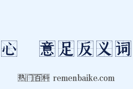 心滿意足反义词是什么意思的图片